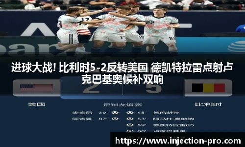 进球大战! 比利时5-2反转美国 德凯特拉雷点射卢克巴基奥候补双响
